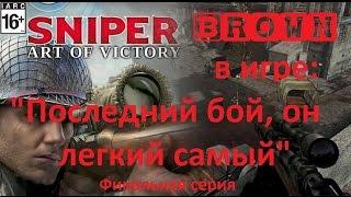 Brown в игре: Снайпер. Цена победы/Sniper. Art of Victory (Финал) - "Последний бой, он легкий самый"