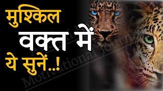 मुश्किल वक्त में इसे अवश्य सुने||Best Motivational Quotes||#motivationalquotes