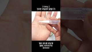 [다이소] 건조한 네일 관리 꿀템[1] 2000원! 멀티 큐티클 오일 펜 [오아오][썬네리]#shorts