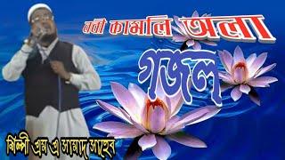 Nabi kamliwalar | M A Samad | Bangla gojol | anibas.in