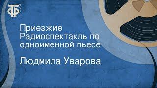 Людмила Уварова. Приезжие. Радиоспектакль по одноименной пьесе