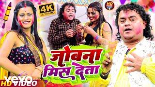 Guddu Rangila - New Holi 2025 ( Official Video) Devra Deta Miss (Full Video) New Holi Video Song