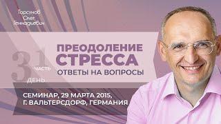 2015.03.29 — Преодоление стресса (ч. 1). Ответы на вопросы. Торсунов О. Г. в Вальтерсдорфе, Германия