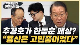 권영세 "추경호가 한동훈 패싱? 용산은 이미 고민하고 있었다" "화끈한 尹, 기자회견에서 분명하게 이야기할 것" [한판승부]