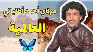 مولاي أحمد اطلياني العالمية _ أغنية الفنان حسن أرسموك