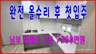 817 오광장부근에 있는 남부아파트매매 수리가 되어 있는 남부빌라매매 올수리가 된 첫입주 죽도빌라매매 포항빌라매매 포항부동산 지목부동산