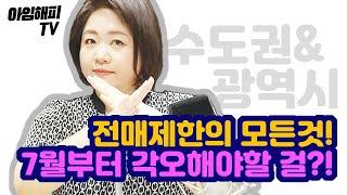 분양권 사고 팔기 어렵다고요?  | 전매제한의 모든 것