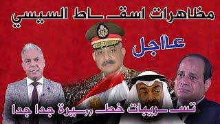 معتز مطر يعلن المظـ ـاهرات ف شوارع مصر لاسـ ـقاط السيسي وابن زايد يسلم السيسي مفتاح الهروب translate