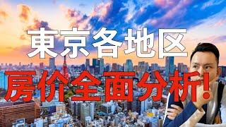 日本买房攻略 第2回 ｜日本的房子真的是只跌不涨吗？东京最新房价是多少？｜中文字幕~ 只说内容，不推荐房源。（持续更新）