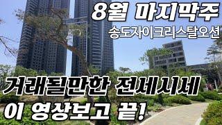 8월마지막주) 송도자이크리스탈오션 전세/월세 물건찾으신다면??  이루다부동산 대표 김선미:010-5837-8806