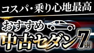 コスパのいいオススメセダンはこれに限る！７選徹底紹介！