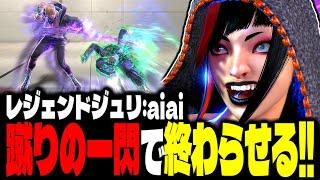 【SF6】レジェンドジュリ！蹴りの一閃で終わらせる！！「aiai:ジュリ」【スト6】