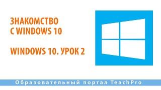 Знакомство с Windows 10| Windows 10. Урок 2 | Работа на компьютере в ОС Windows 10