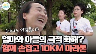 모자에게 의미가 있는 도전, 엄마와 함께 손 잡는 아들, 함께 마라톤 10km 완주하기! | 요즘 육아 금쪽같은 내새끼 242 회