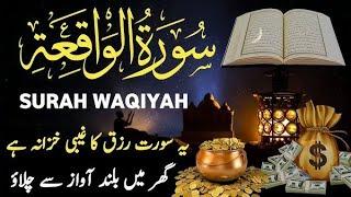 surah Al waqia | beautiful tilawat | audio tilawat | very heart touching tilawat خوبصورت تلاوت