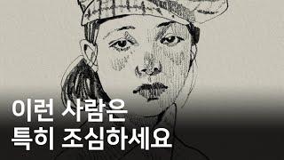 반드시 멀리해야 하는 사람 특징