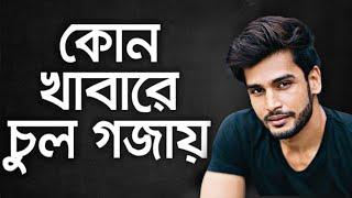 কি খেলে নতুন চুল গজায় ? আবার নতুন ভাবে গজাবে চুল How To stop Hair Fall Naturally । Grow Hair faster