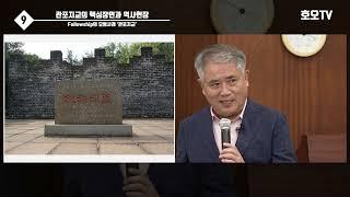 '관포지교'의 고사를 아시나요 9(마지막): 관포지교의 핵심 장면과 역사현장(6분 51초)