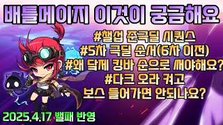 배틀메이지 이것이 궁금해요! 6차 이전 극딜 사이클 및 챌섭 준극딜 시퀀스 등 [2025년 4월 알터 리마스터.ver]