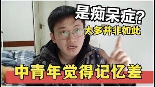 中青年记忆力下降，会阿尔茨海默病么？更可能的原因是这些！