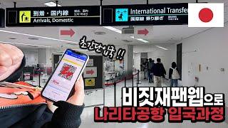 도쿄 나리타공항 일본 입국과정｜비짓재팬웹 사용하기 일본 EP.1