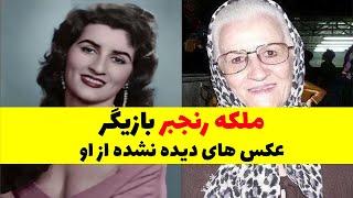 ملکه رنجبر: عکس های دیده نشده از بازیگر قدیمی قبل از انقلاب ملکه رنجبر