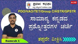 TET/PDO/Village Accountant/HSTR/GPSTR/: ಕನ್ನಡ ವ್ಯಾಕರಣ ಮತ್ತು ಸಾಹಿತ್ಯ ಚರಿತ್ರೆ ಪ್ರಶ್ನೆಗಳು