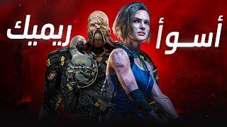 ليش Resident Evil 3 Remake هو الأسوأ في التاريخ