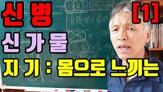 신병(신가물)지기:무당이.되는.경우(불면증)무당이.안되는.지기(잠기운)감기증상(두통.발열.오한(병원갈.증상)기공(기운)