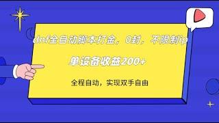 2 项目实操_dnf全自动搬砖，0封，不限制ip，单设备收益200+