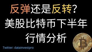 反弹还是反转？美股比特币下半年行情分析