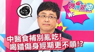 中醫食補別亂吃！喝錯時間傷身經期更不順！？媽媽好神 20180917 part4/4 EP314 陳保仁 楊皓如