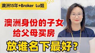 澳洲子女给父母买房住，咋Dai款咋写名？