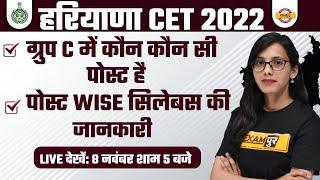 HARYANA CET GROUP C में कौन कौन-सी POST होती हैं ? HSSC CET GROUP C POST WISE SYLLABUS /BY POOJA MAM