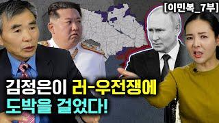 [이민복_7부] 러-우 전쟁에 도박을건 김정은! 북한을 붕괴 시킬수있는 기회가 왔다!