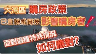 上半年大灣區政策變化直接或間接影響準業主和已經入手朋友，種種跡象告訴你置業要更加謹慎️️面對這種特殊情況，購房者又應該注意咩同點做叻？