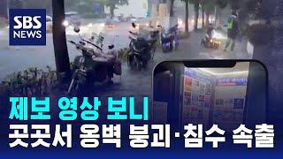 제보 영상 보니…곳곳서 옹벽 붕괴·침수 속출 / SBS