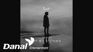 플릭(FLeeK) - 내 곁이 아닐지라도 (feat. 윤두부) | The Graduate