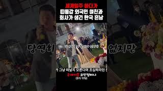 세계일주 하다가 띠동갑 외국인 여친과 회사가 생긴 한국 흔남 #shorts #국제커플