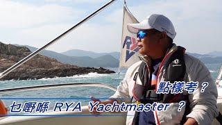 乜嘢喺 RYA Yachtmaster ？ 點樣考？