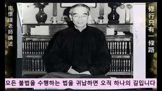 성불의 길로 통하는 수행법- 남회근노사님 강설.설오스님통역