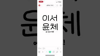 이서윤체 다운법ㅂ!️‍#이서윤체