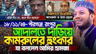 মুফতি আমির হামজা নতুন ওয়াজ ২০২৪ | Amir Hamja new waz 2024 | Amir Hamza waz