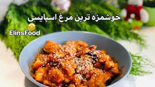 مرغ تند و اسپایسی خوشمزه:اموزش خوشمزه ترین مرغ رو از دست ندین/Delicious spicy chicken