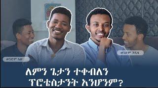    ፕሮቴስታንት( ጴንጤ) የማንሆንበት ትልቁ ምክንያት | ቴቄል ቲዩብ| tekel tube