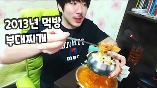 Spicy Sausage Stew プデチゲ 부대찌개 먹방 집밥 소통 아날로그 감성 Korea Mukbang ASMR Eating Show 김톰슨 잠오는 목소리 130521