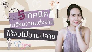 5 เทคนิคเตรียมงานแต่งให้งบไม่บานปลาย : Wedding101 with MC Beam by Fahever