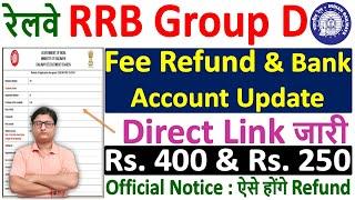 RRB Group D Fee Refund 2023 ¦¦ RRB Group D Update Bank Account ¦¦ RRB Group D Fees Refund कैसे होगी