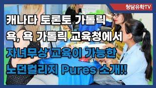 캐나다 토론토 우수학군에서 자녀무상교육이 가능한 Northern College at Pures를 소개합니다.