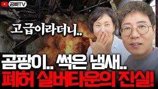 최고급이라더니.. 폐허가 된 실버타운, 진실은 무엇인가 (더헤리티지 실버타운)